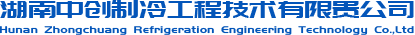 中創(chuàng)制冷